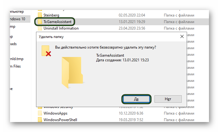 Удаление каталога TxGameAssistant в Проводнике Windows