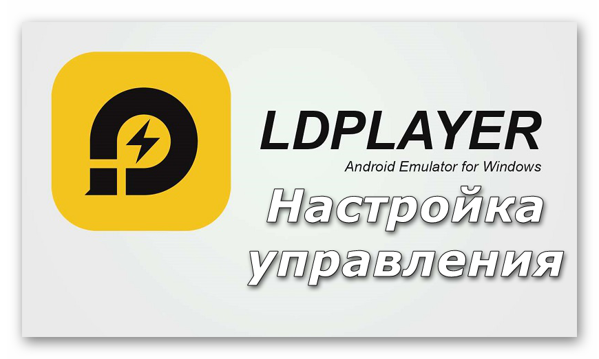 Картинка Настройка управления в LDPlayer