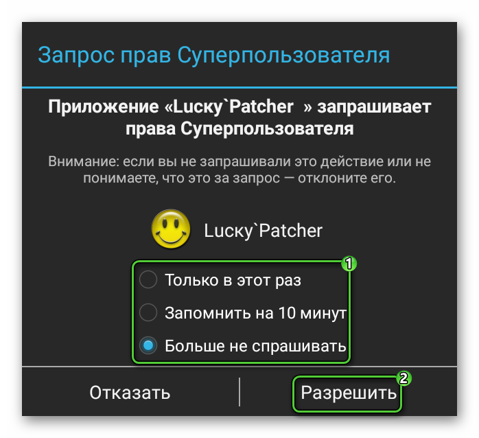 Запрос Root-прав для LuckyPatcher